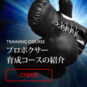 TRAINING COURSE プロボクサー育成コースの紹介