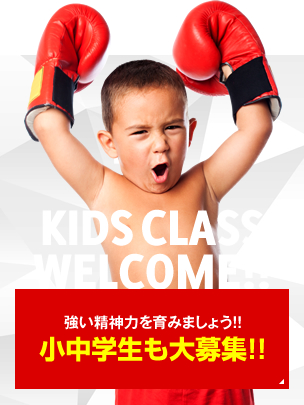 KIDS CLASS WELCOME!! 強い精神力を育みましょう！！小中学生も大募集！！