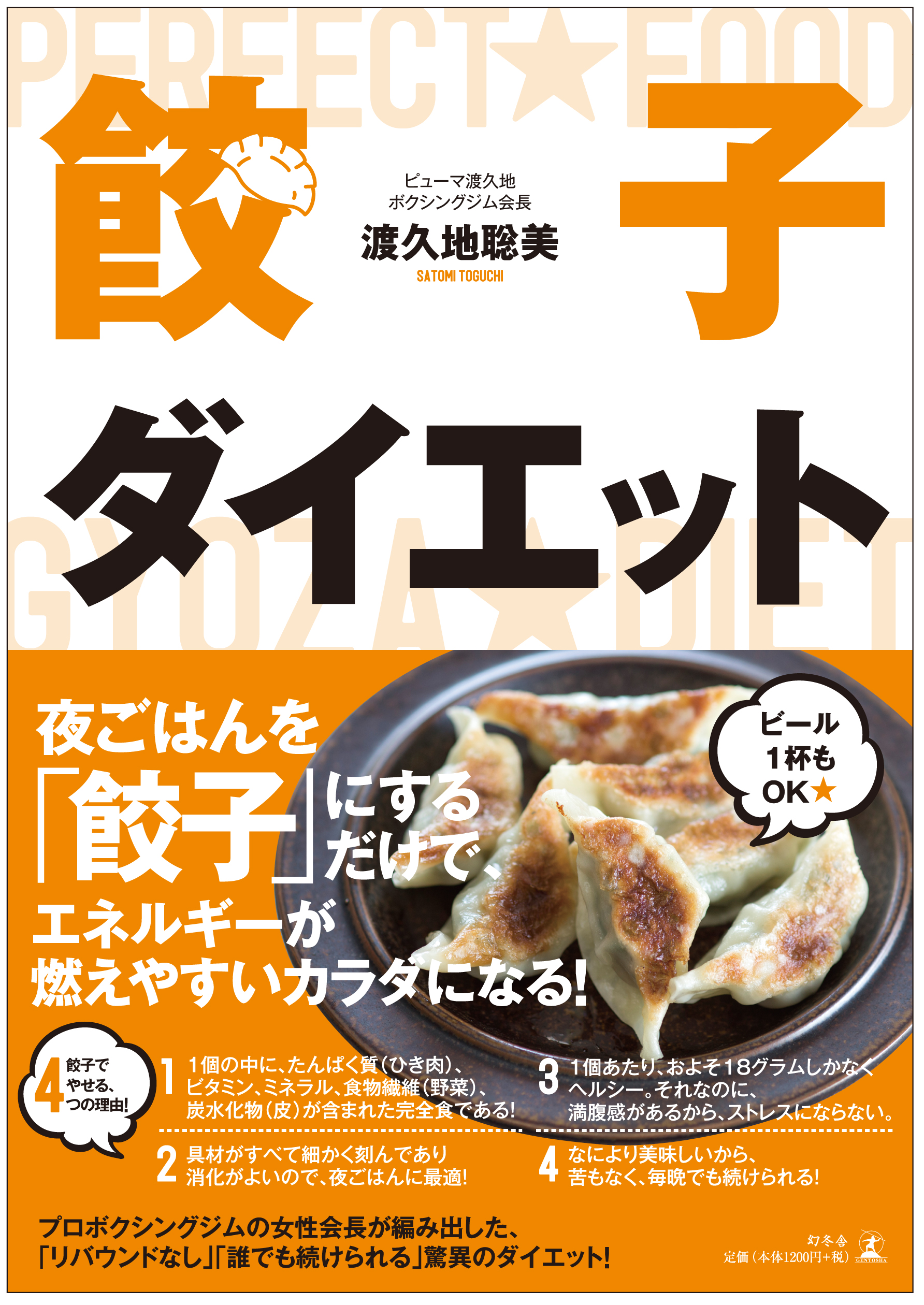 gyouza-diet-book.jpg
